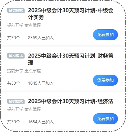 2025中級會計30天預習打卡火熱進行 這些考點先學一遍！