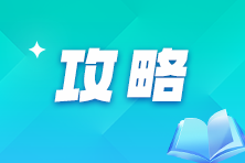 2025年注會(huì)報(bào)考時(shí)間已確定！二戰(zhàn)考生該如何規(guī)劃接下來的學(xué)習(xí)？