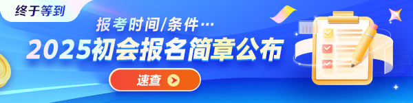 重磅！2025年初級會計資格考試報名簡章正式發(fā)布！