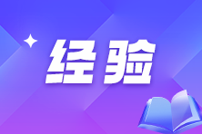 注會不同人群備考科目搭配攻略！找到你的最佳選擇！