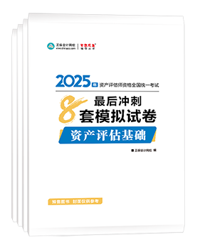 資產(chǎn)評(píng)估師輔導(dǎo)書《模擬試卷》