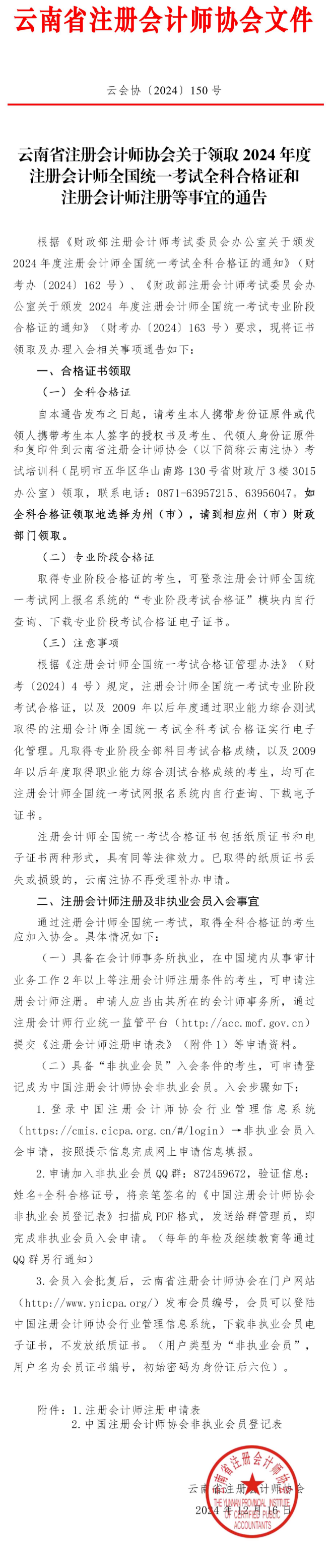 云南：關于領取2024年注會考試全科合格證和注冊會計師注冊等事宜的通告