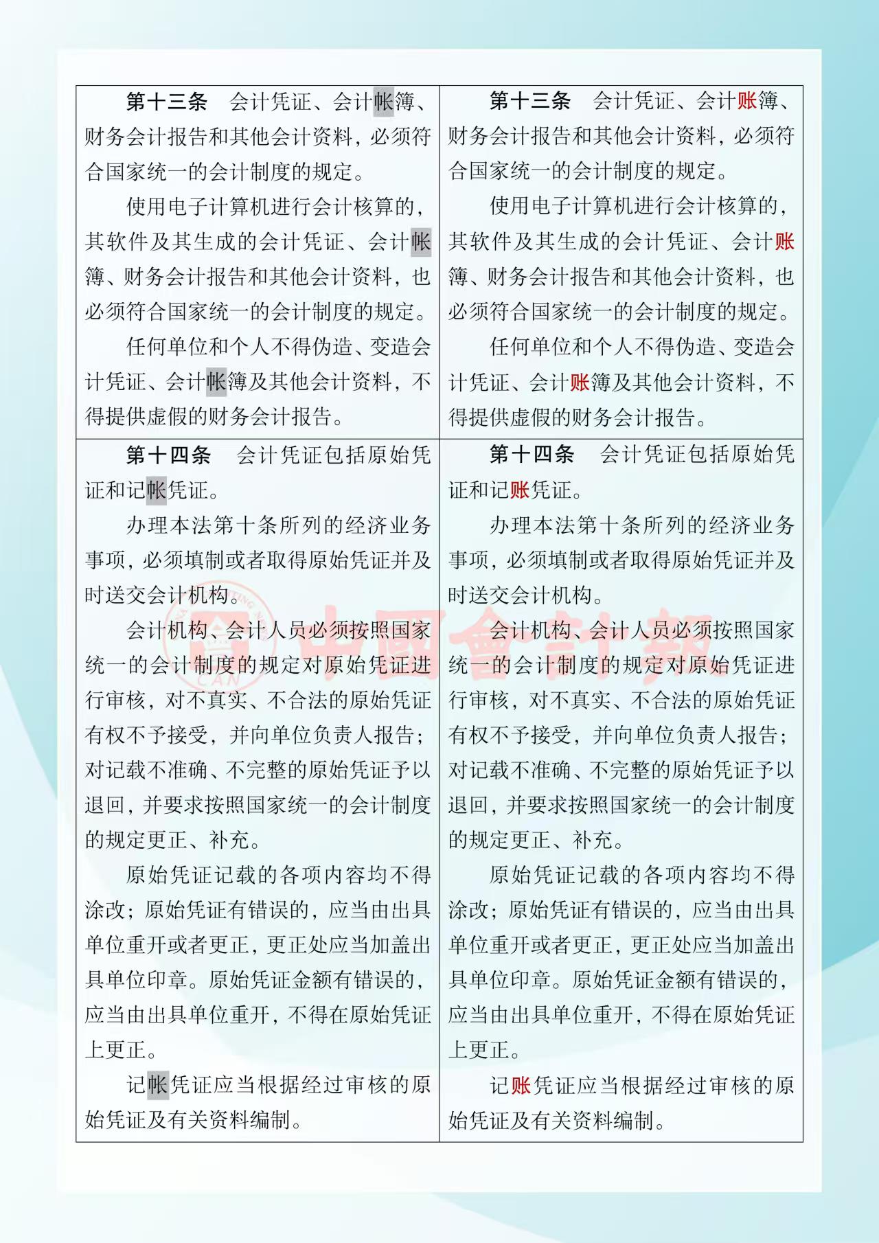 《中華人民共和國會計法》修改前后對照表4