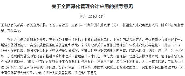 正式發(fā)布！財政部關(guān)于全面深化管理會計應(yīng)用的指導意見