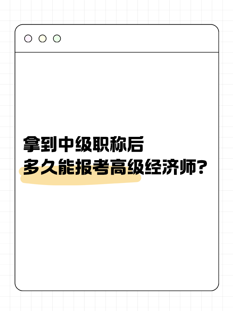 拿到中級職稱后多久能報考高經(jīng)？