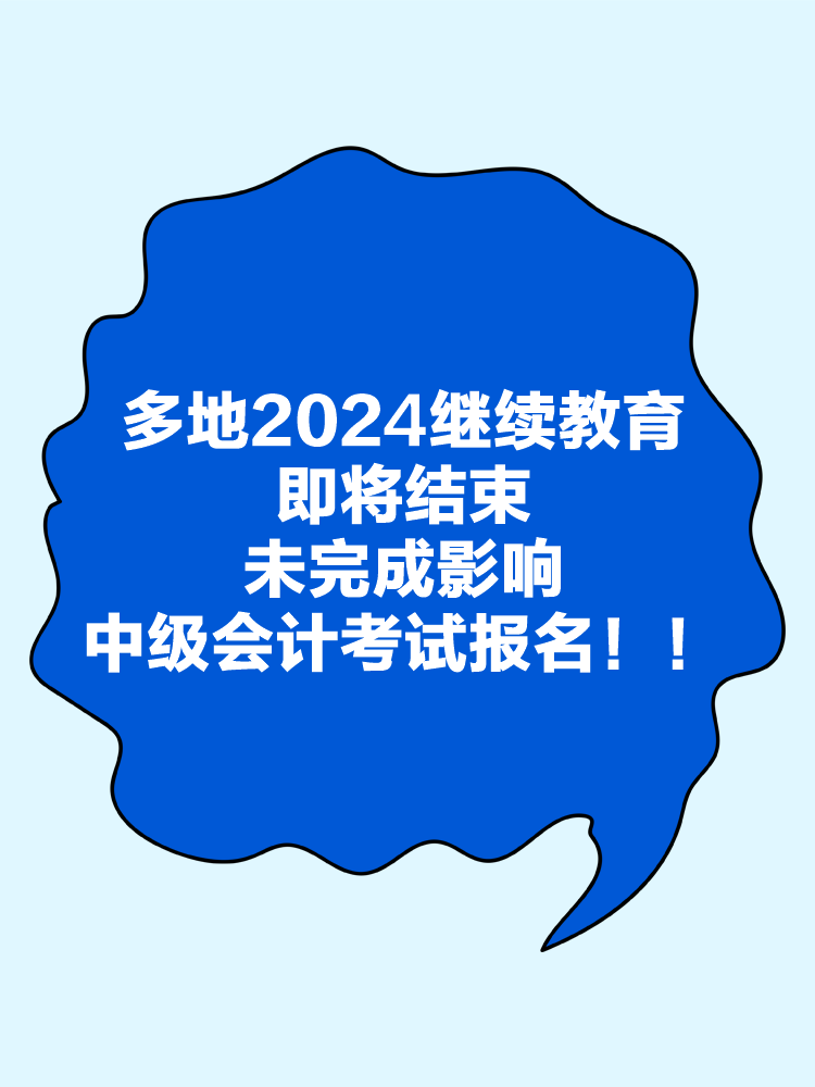 多地2024年繼續(xù)教育即將結束！未完成影響中級會計考試報名！