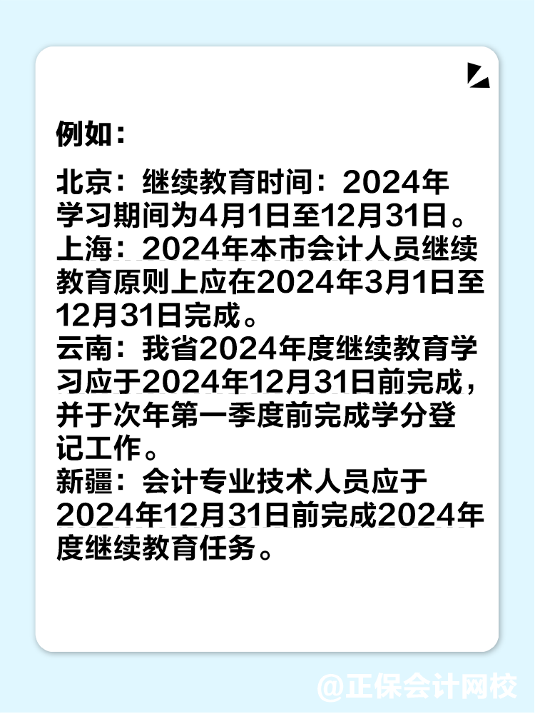 多地2024年繼續(xù)教育即將結束！未完成影響中級會計考試報名！