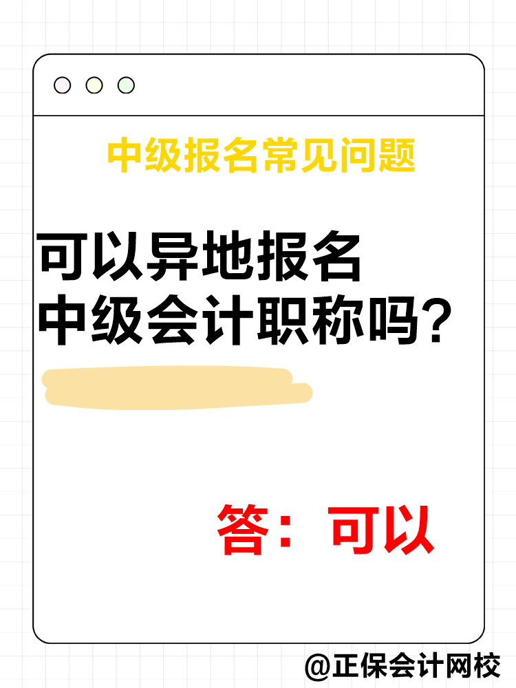 2025年中級(jí)會(huì)計(jì)報(bào)名簡(jiǎn)章公布后 這四個(gè)問題需要了解