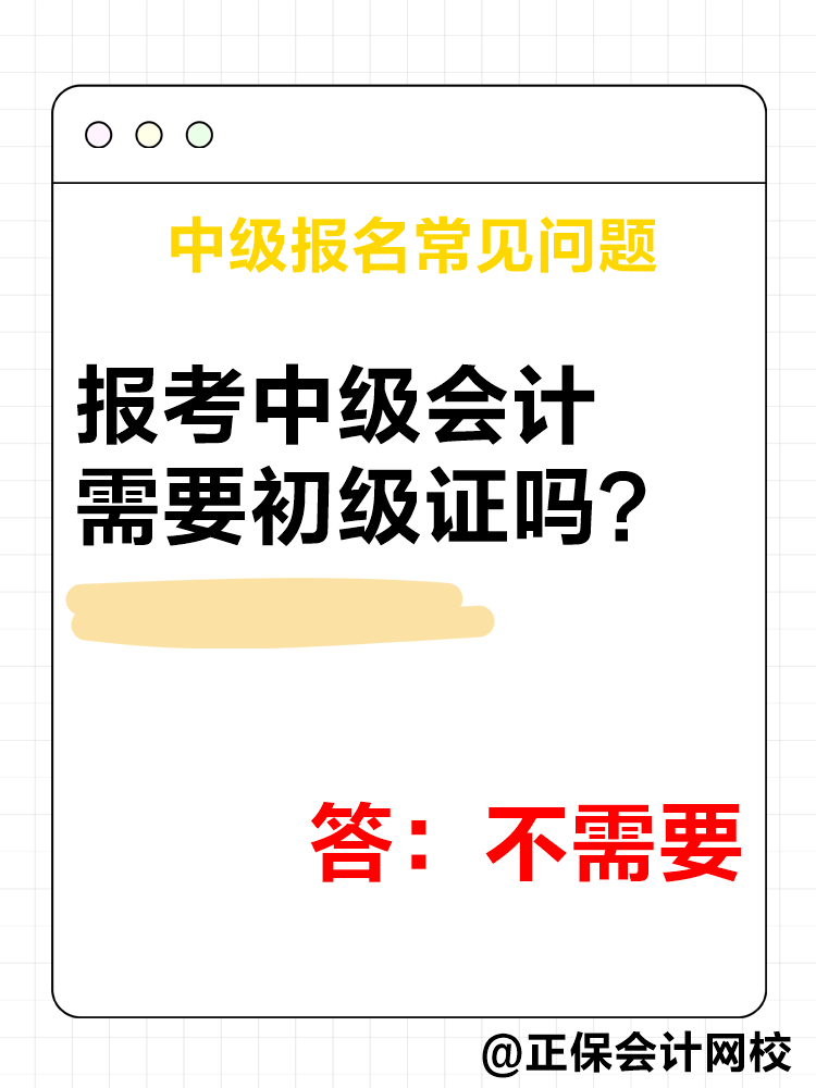 2025年中級(jí)會(huì)計(jì)報(bào)名簡(jiǎn)章公布后 這四個(gè)問題需要了解