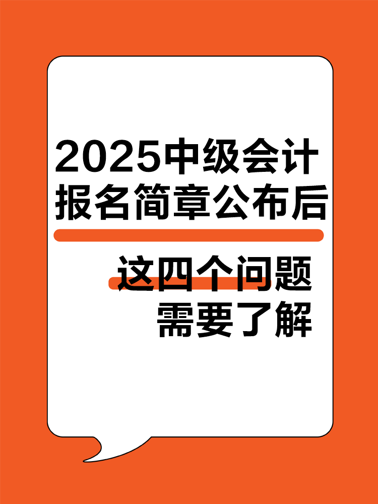 2025年中級(jí)會(huì)計(jì)報(bào)名簡(jiǎn)章公布后 這四個(gè)問題需要了解