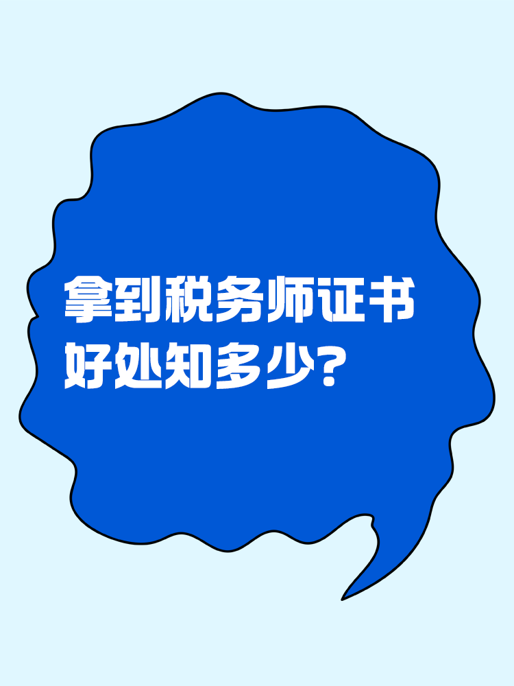 身邊人都在備考稅務師，證書含金量體現(xiàn)在哪？