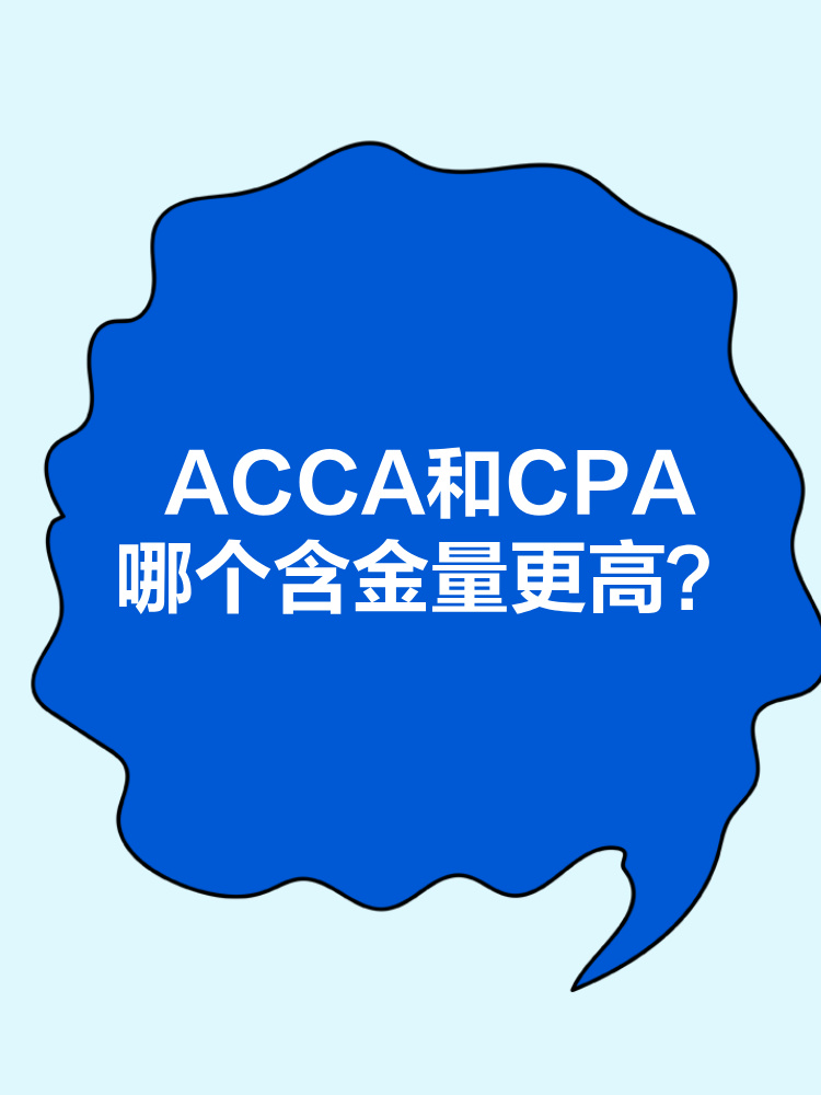 ACCA和CPA職業(yè)發(fā)展前景分別是什么？