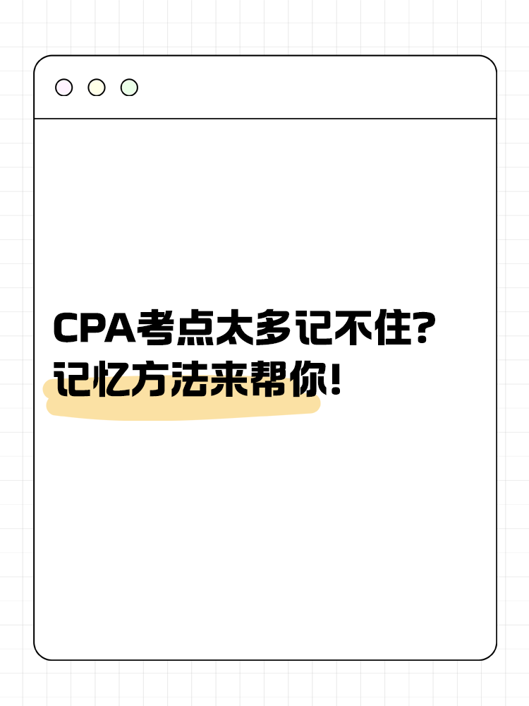 CPA考點(diǎn)太多記不??？記憶方法來(lái)幫你！