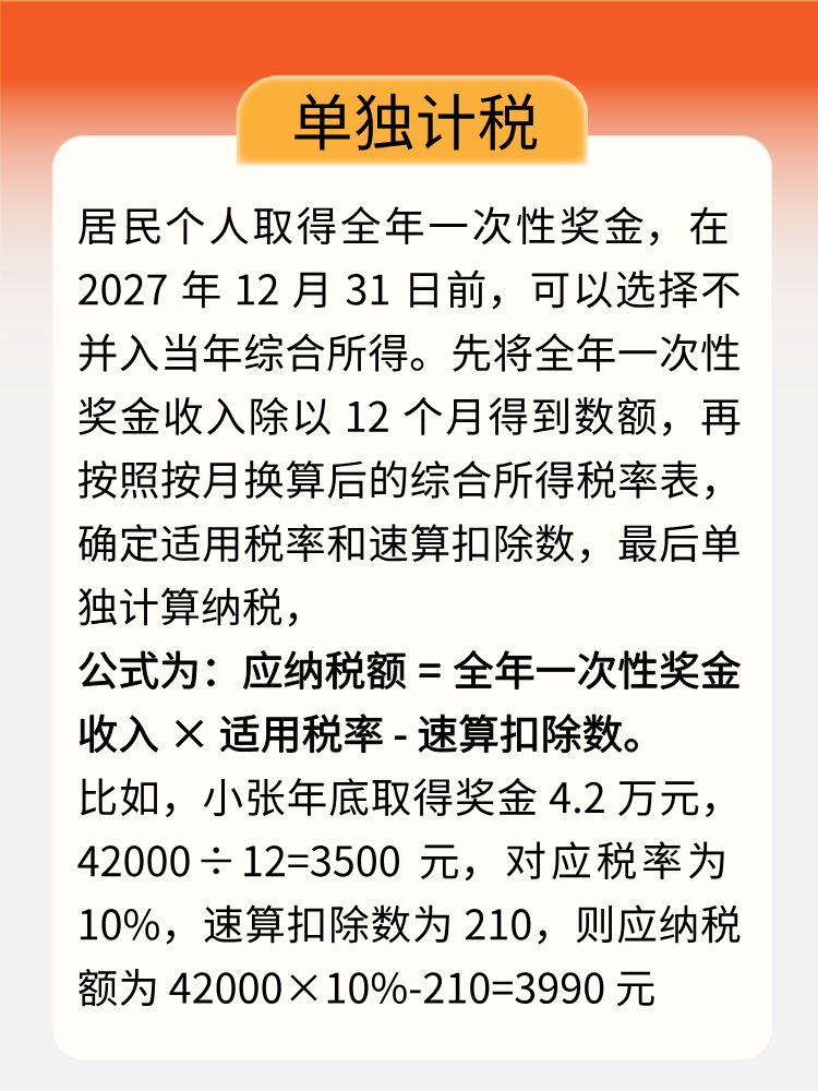 年終獎即將入賬，教你get正確計稅方式！