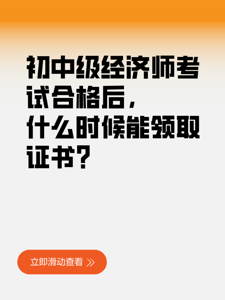 初中級經(jīng)濟(jì)師考試合格后 什么時候能領(lǐng)取證書？