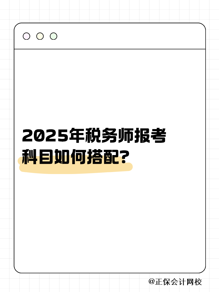 稅務(wù)師科目搭配