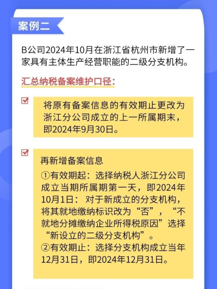 如何準確維護企業(yè)所得稅匯總納稅備案信息？