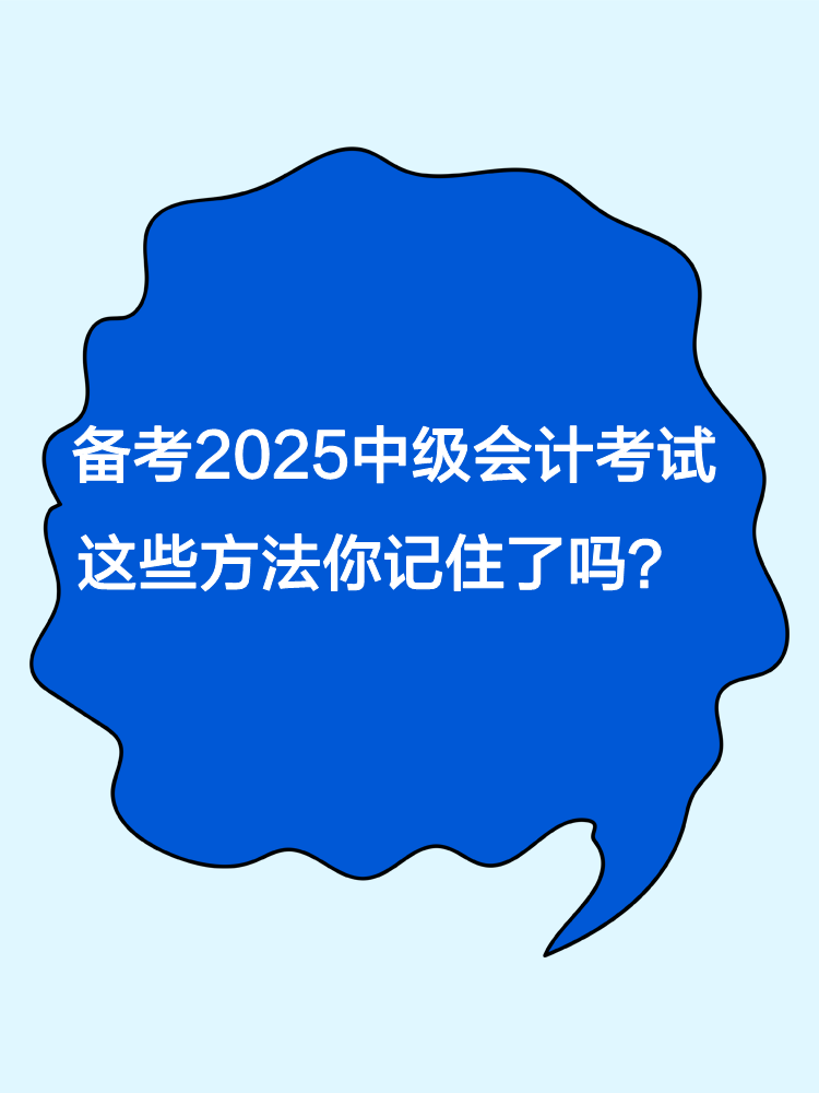 備考2025年中級會計職稱考試 這些方法你記住了嗎？