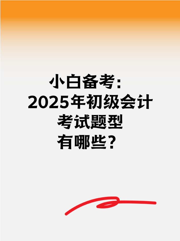 小白備考2025年初級(jí)會(huì)計(jì) 考試題型有哪些？