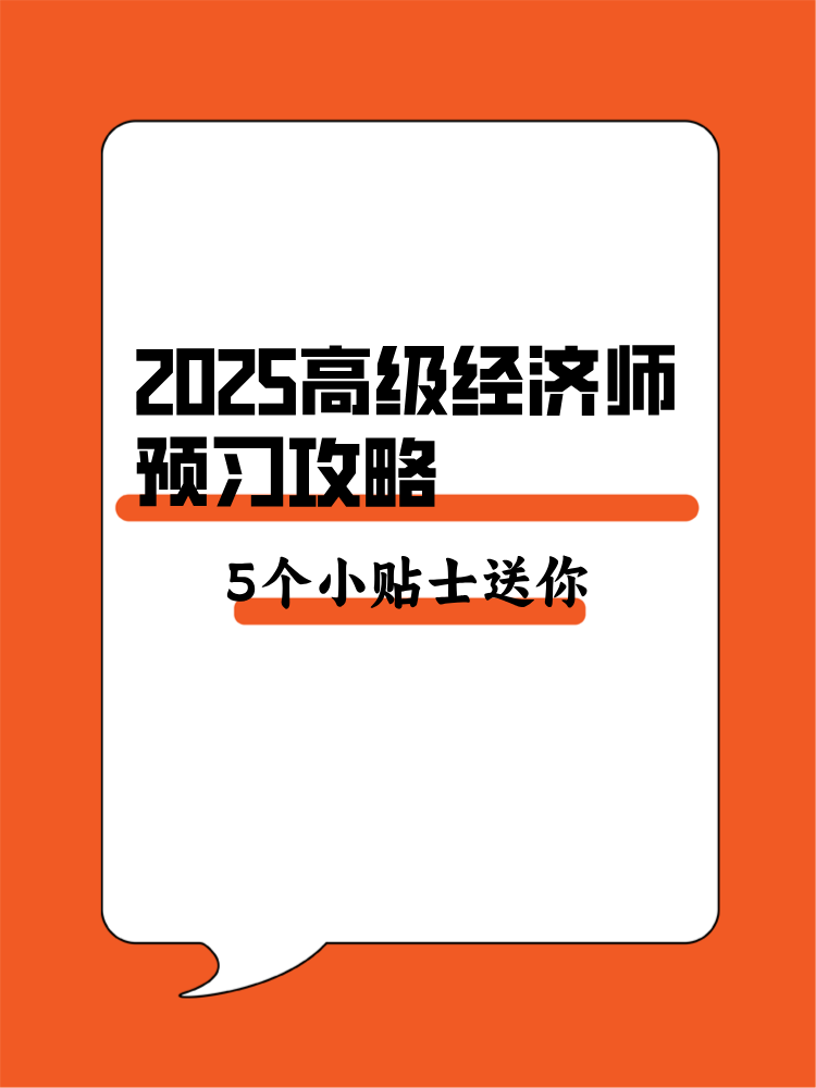 2025年高級經(jīng)濟(jì)師預(yù)習(xí)攻略 5個備考小貼士送你！