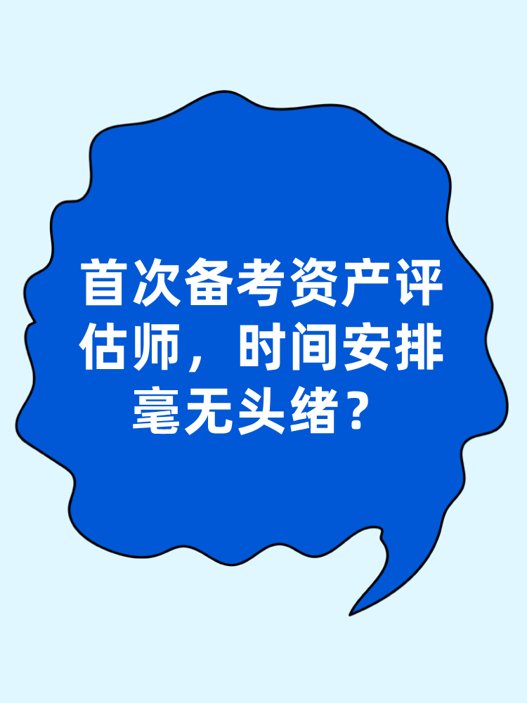 首次備考資產(chǎn)評(píng)估師 時(shí)間安排毫無頭緒？