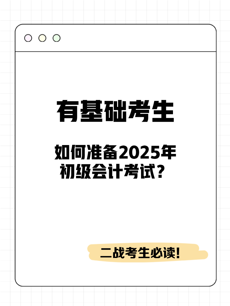 有基礎(chǔ)考生如何準(zhǔn)備2025年初級(jí)會(huì)計(jì)考試？