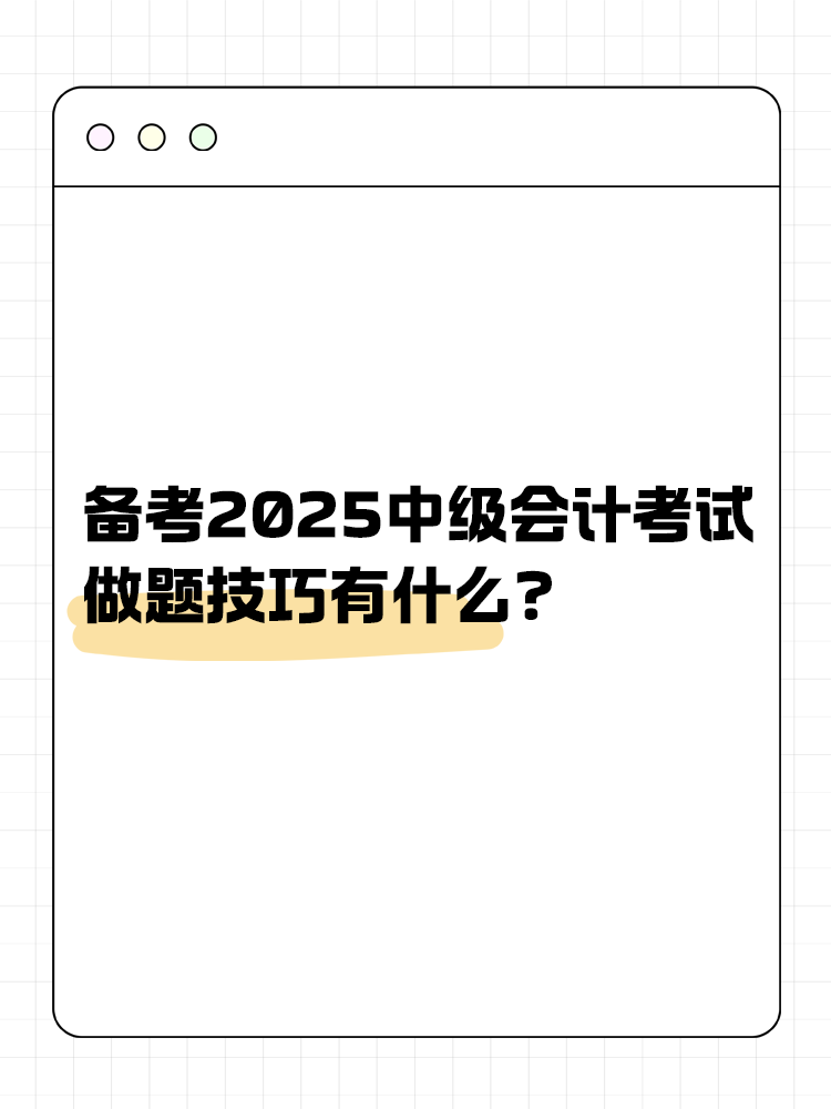 備考2025年中級(jí)會(huì)計(jì)職稱(chēng)考試 做題技巧有什么？