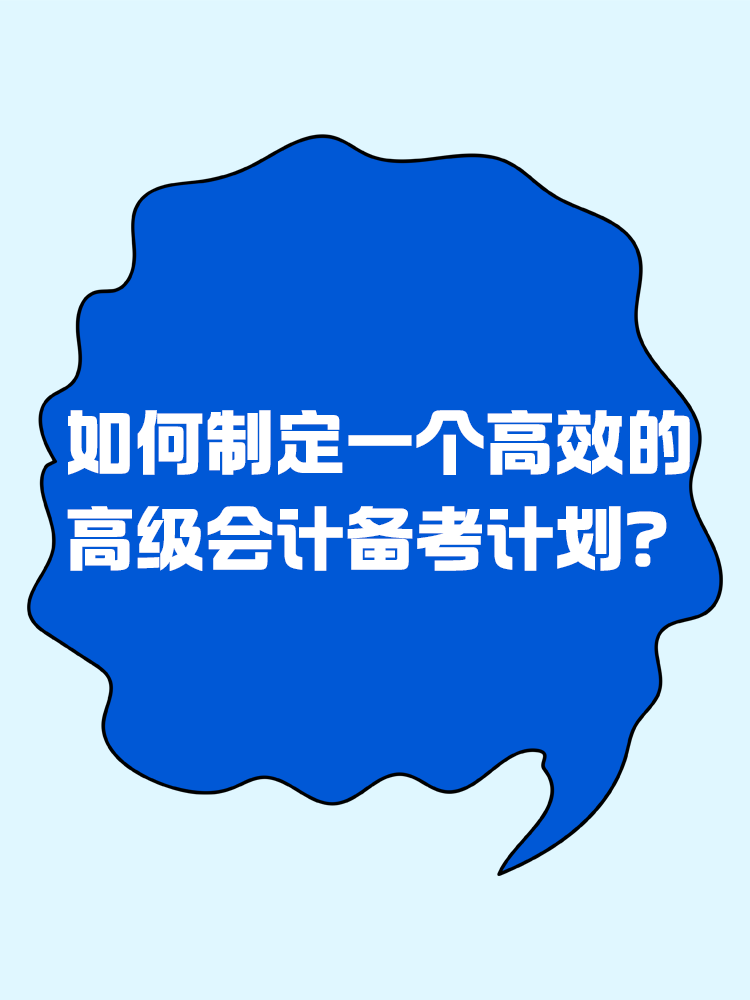 備考2025年高級會計考試 如何制定一個高效的備考計劃？