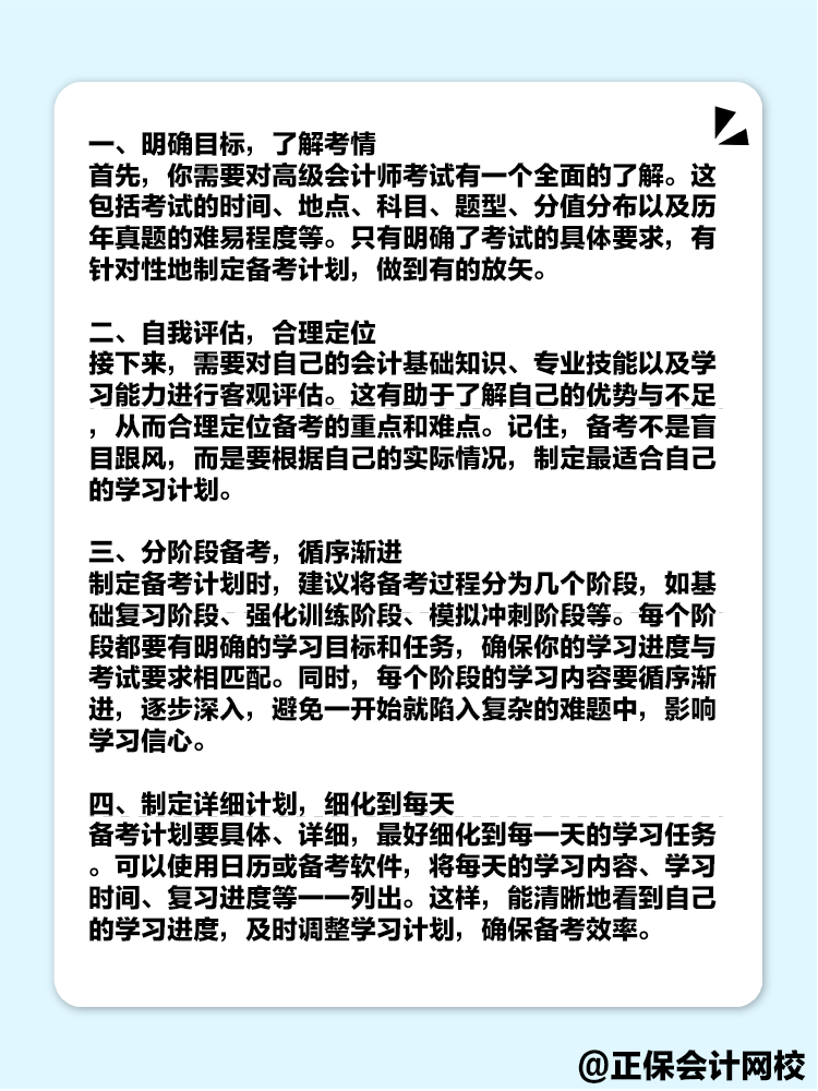 備考2025年高級會計考試 如何制定一個高效的備考計劃？