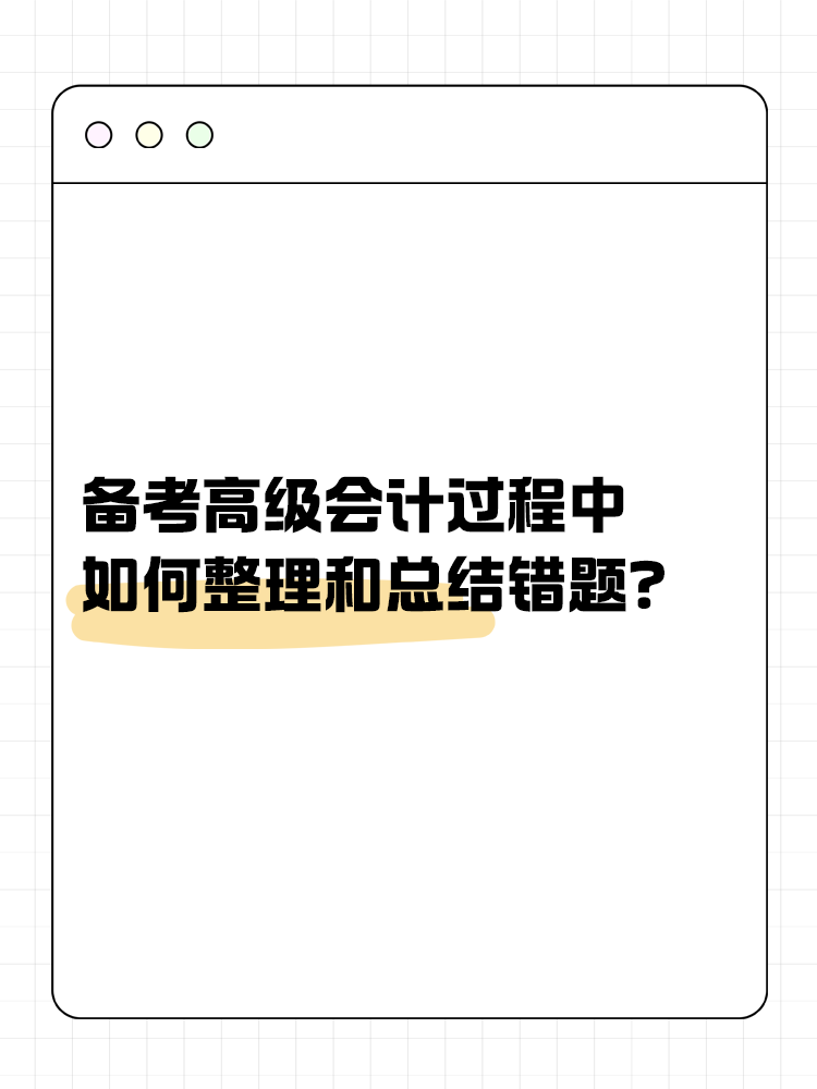 備考高級會計過程中 如何整理和總結(jié)錯題？