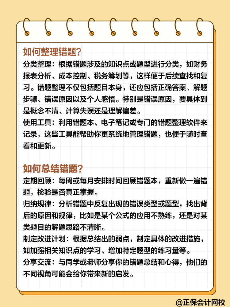 備考高級會計過程中 如何整理和總結(jié)錯題？