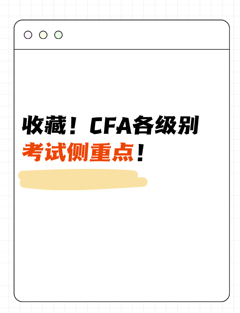 考生收藏！CFA各級(jí)別考試側(cè)重點(diǎn)！