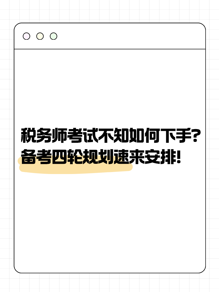 稅務師考試不知道如何下手？備考四輪規(guī)劃速來安排！