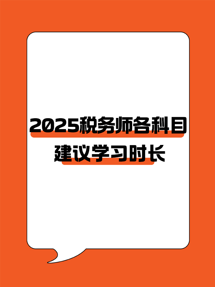 考生關(guān)注！2025年稅務(wù)師各科目建議學(xué)習(xí)時(shí)長(zhǎng)