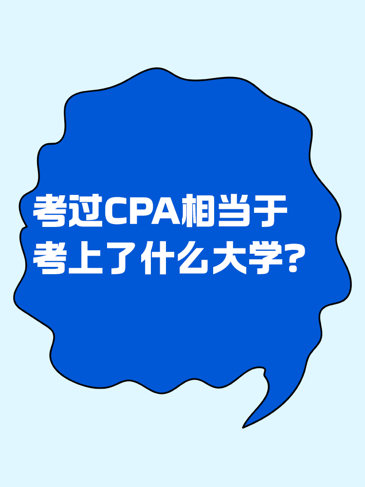 考過CPA相當(dāng)于考上了什么大學(xué)？