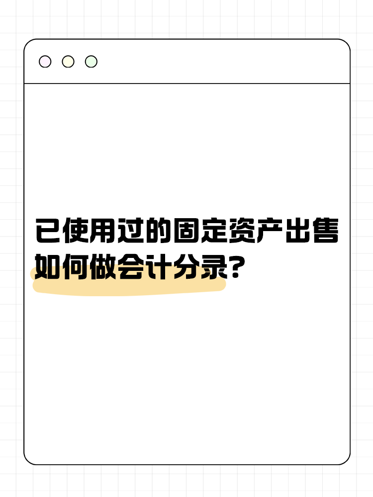 已使用過的固定資產(chǎn)出售如何做會計分錄？