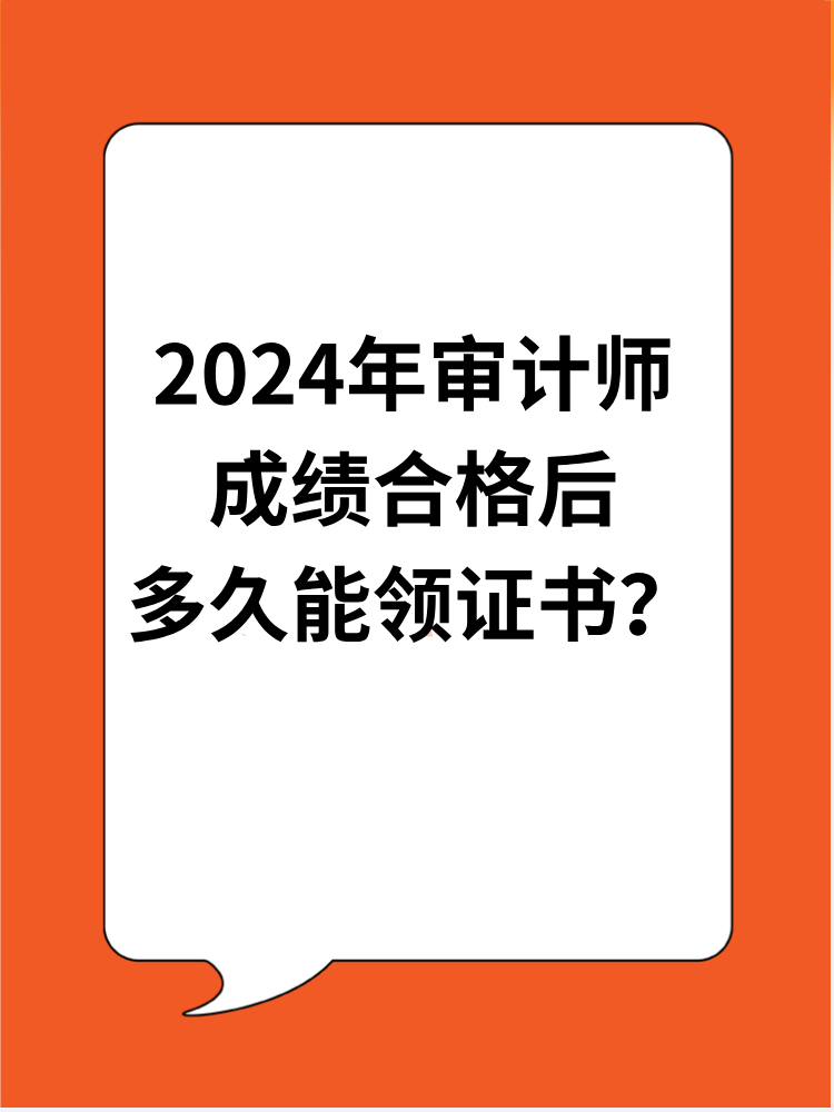 2024年審計師成績合格后多久能領(lǐng)證書？