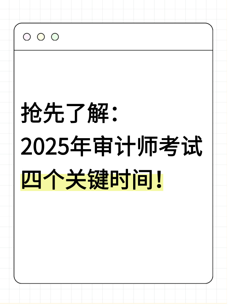 搶先了解：2025年審計(jì)師考試四個(gè)關(guān)鍵時(shí)間！