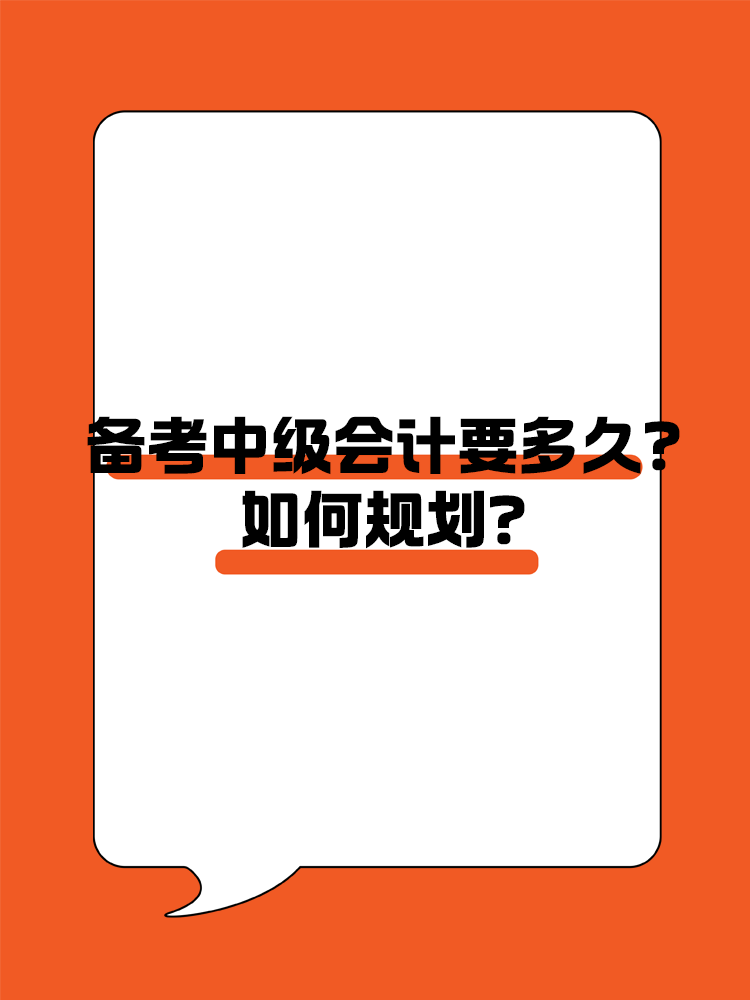 備考中級會計(jì)職稱考試需要多長時間？如何規(guī)劃？