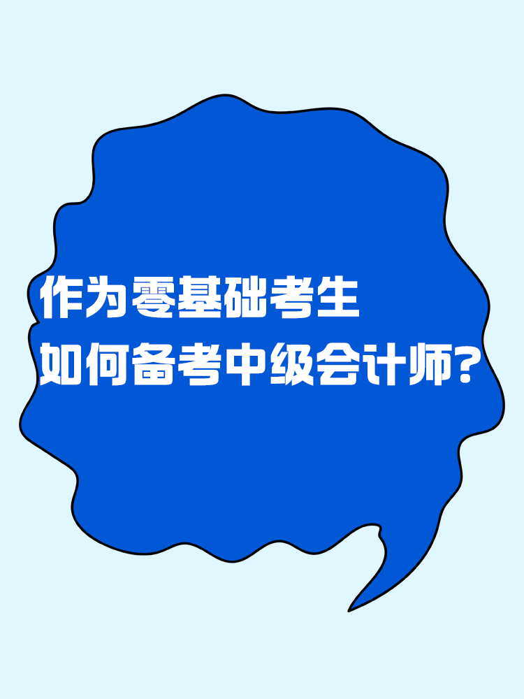  作為零基礎(chǔ)考生 如何有效備考中級(jí)會(huì)計(jì)考試？