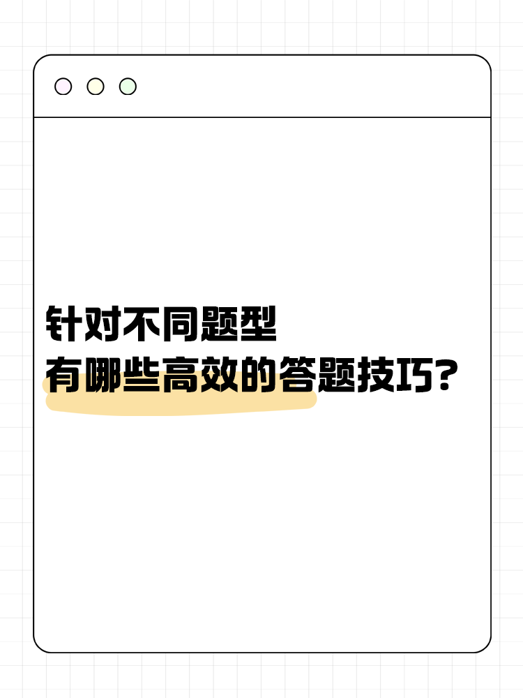 針對(duì)中級(jí)會(huì)計(jì)考試的不同題型 有哪些有效的答題技巧？