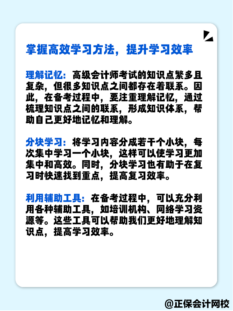 備考高級會計師考試 有哪些實用的學習方法和技巧？