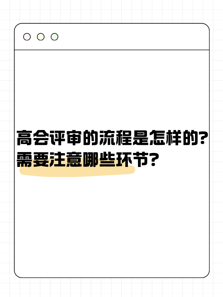  高級(jí)會(huì)計(jì)師評(píng)審流程是怎樣的？需要注意哪些環(huán)節(jié)？