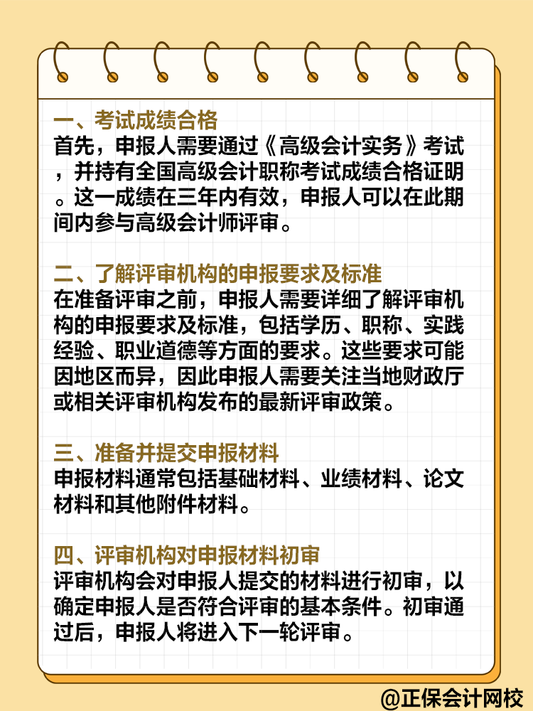  高級(jí)會(huì)計(jì)師評(píng)審流程是怎樣的？需要注意哪些環(huán)節(jié)？