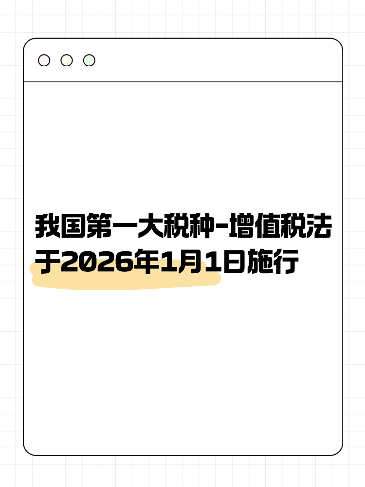 增值稅法通過！將于2026年1月1日施行