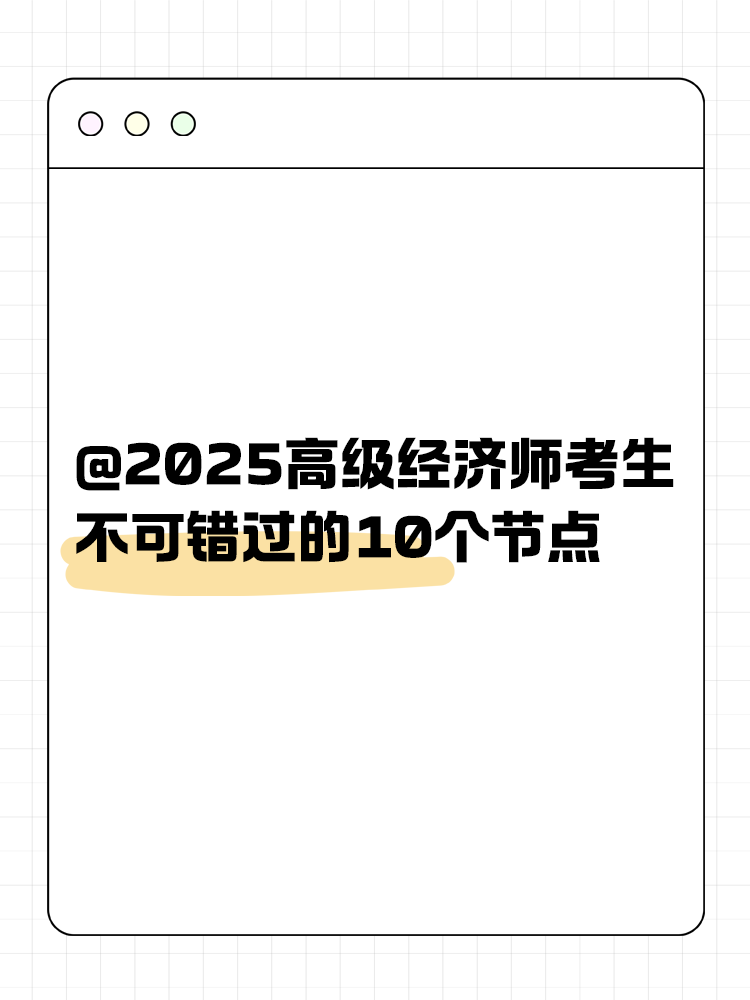 @2025高級(jí)經(jīng)濟(jì)師考生 不可錯(cuò)過的10個(gè)節(jié)點(diǎn)