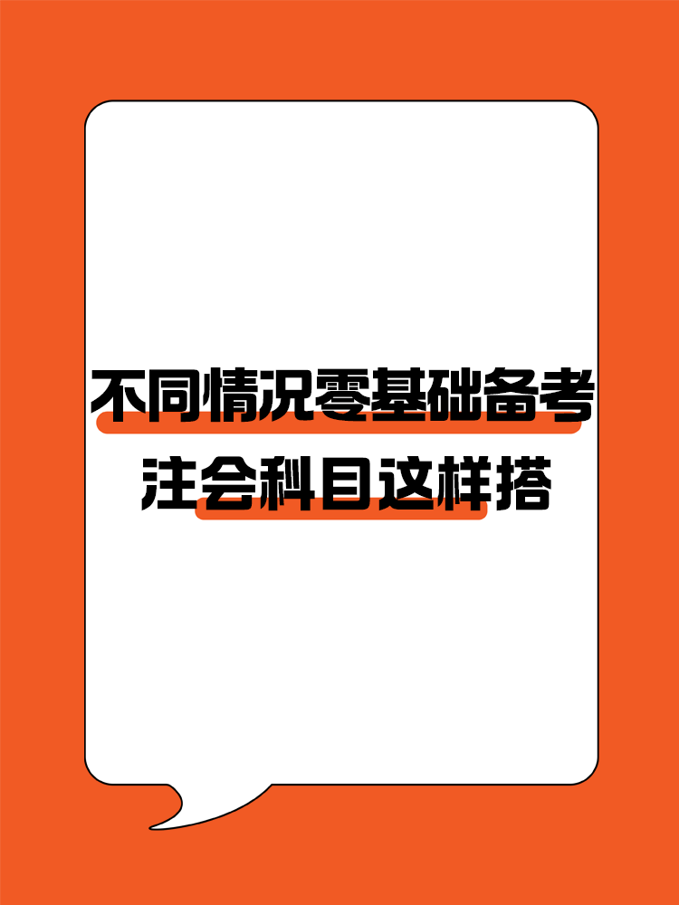 不同情況的零基礎(chǔ)考生備考注會建議這樣進(jìn)行科目搭配！