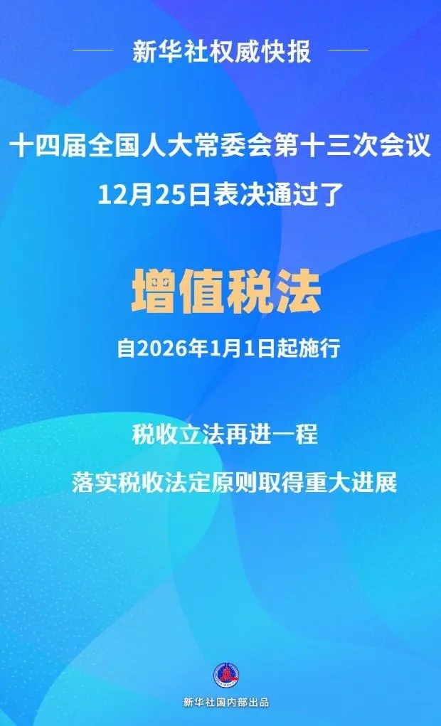 增值稅法通過！自2026年1月1日起施行