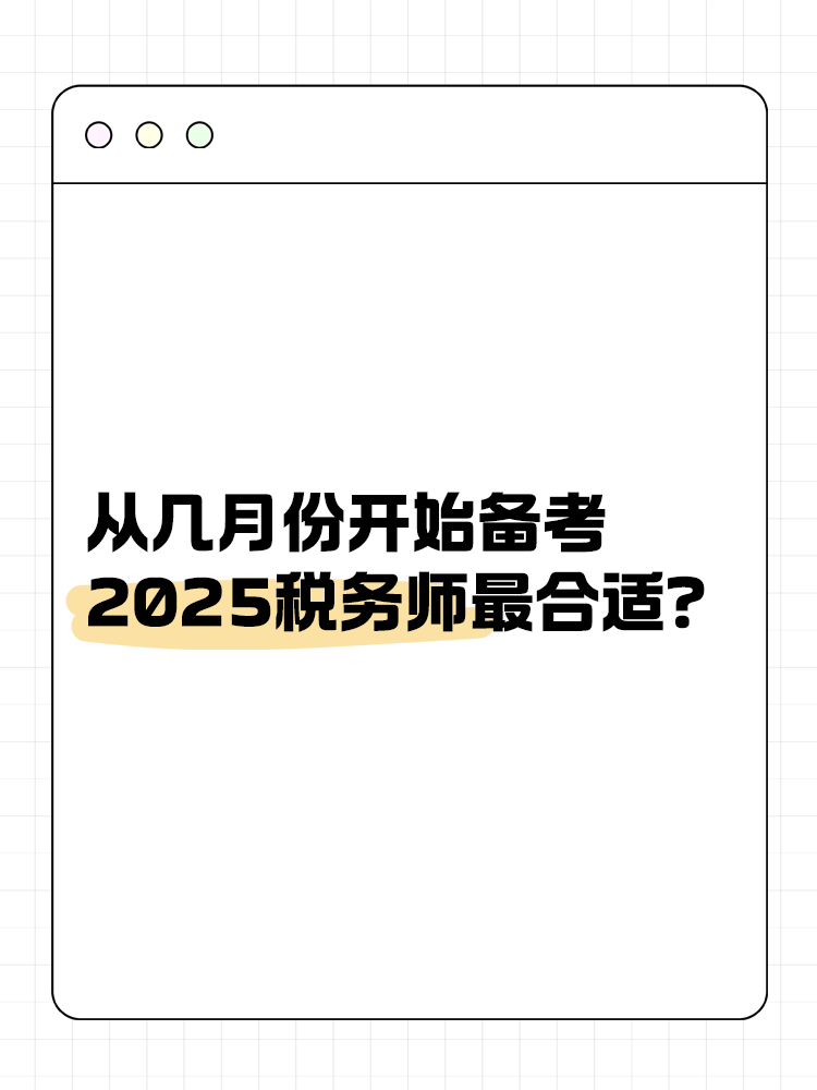 從幾月份開始備考2025稅務(wù)師最合適？