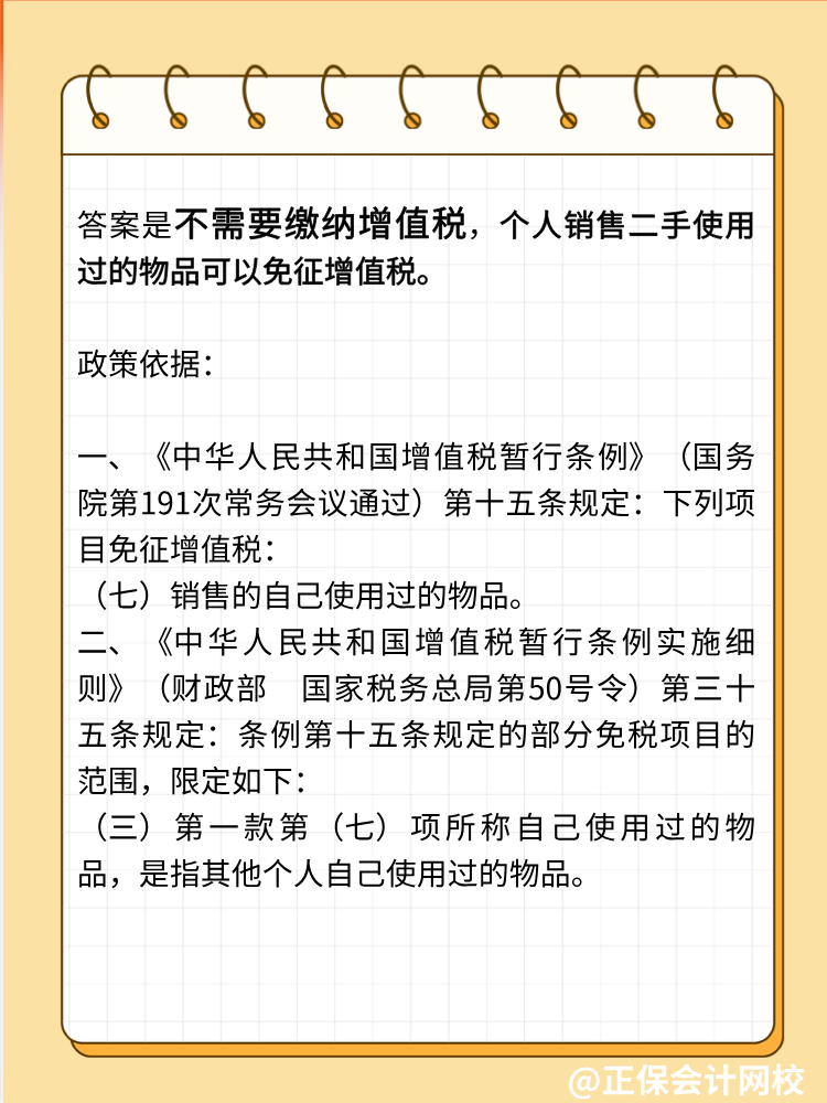 自然人銷售自己使用過的物品是否征收增值稅？